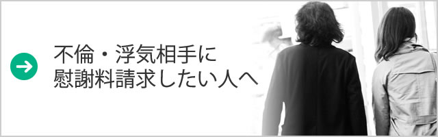 浮気相手に慰謝料請求したい人へ